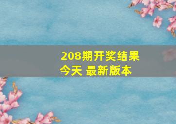 208期开奖结果 今天 最新版本